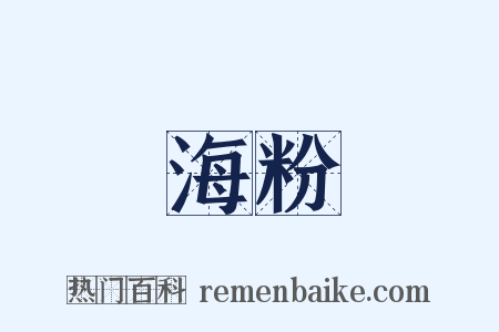 海粉是什么意思的图片